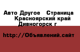 Авто Другое - Страница 3 . Красноярский край,Дивногорск г.